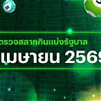 ตรวจลอตเตอรี่วันที่ 16 เมษายน 60